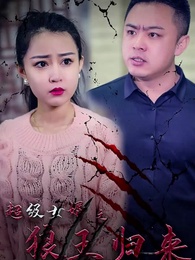超級女婿之狼王歸來 - Episode 21