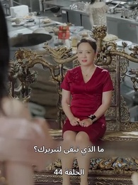 الحلقة 44 - الطاهية الصغيرة الجميلة