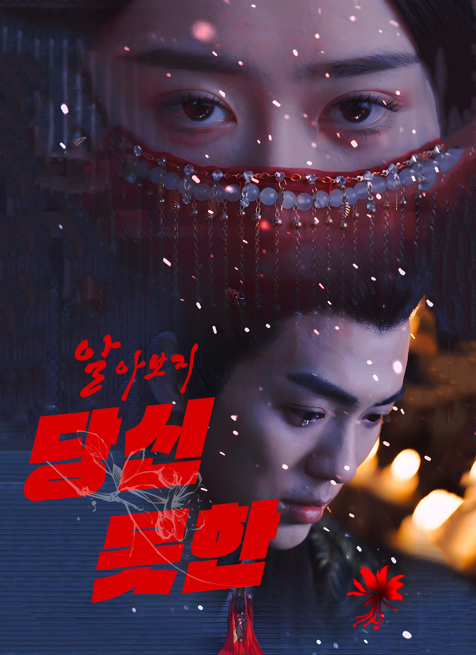 [더빙 버전] 알아보지 못한 당신
