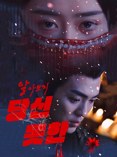 [더빙 버전] 알아보지 못한 당신