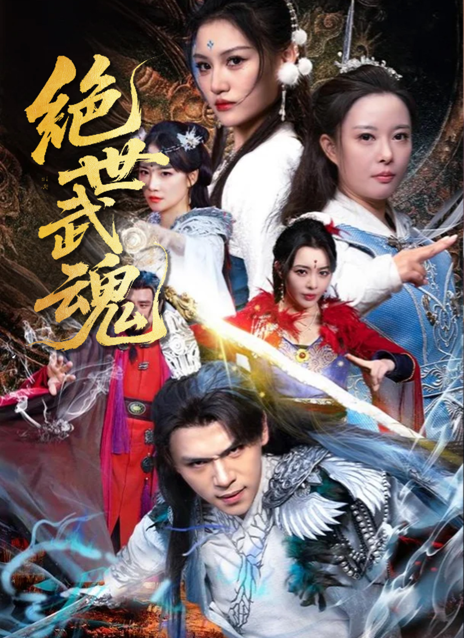 《绝世武魂》封面