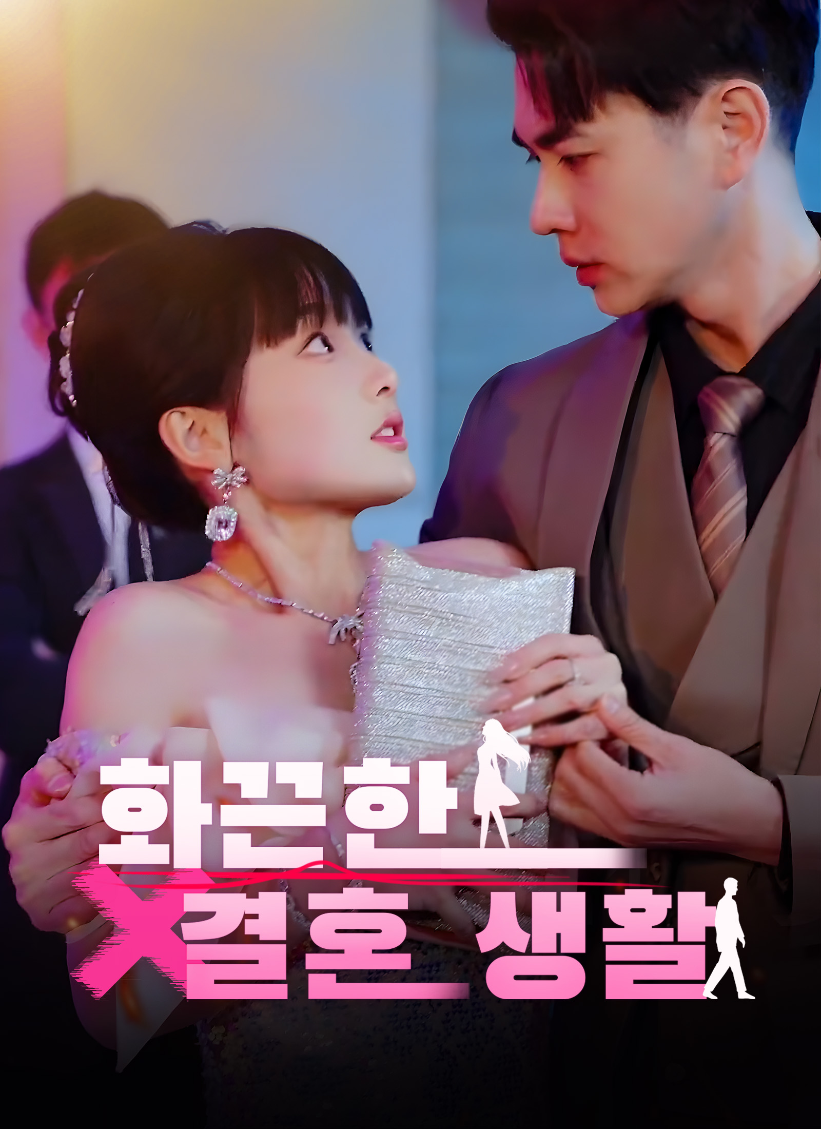 [더빙 버전] 화끈한 결혼 생활