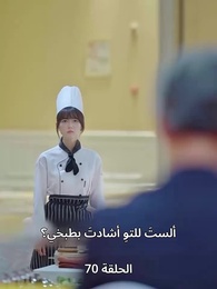 الحلقة 70 - الطاهية الصغيرة الجميلة