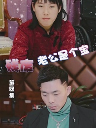殘廢老公是個寶 - Episode 4