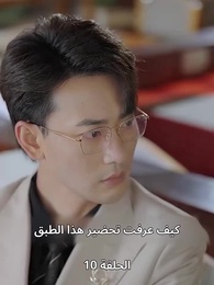 الطاهية الصغيرة الجميلة - Episode 10