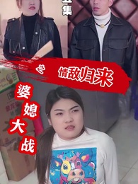 第5集 - 婆媳大戰之情敵歸來