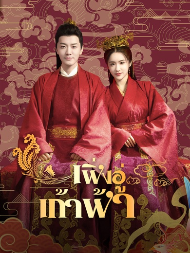 เฟิ่งอู่เก้าฟ้า