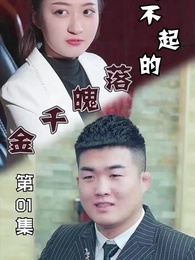 惹不起的落魄千金 - Episode 1