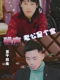 第14集 - 殘廢老公是個寶