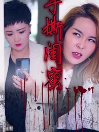 手撕閨蜜 - Episode 19