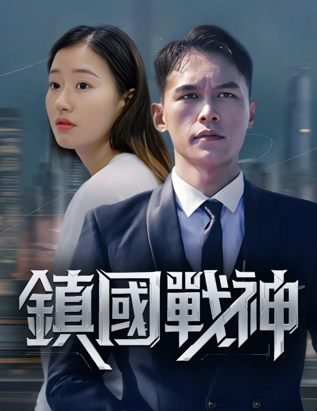 《鎮國戰神》封面