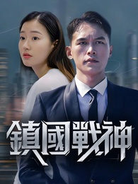 鎮國戰神