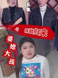 第15集 - 婆媳大戰之情敵歸來