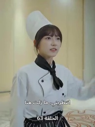 الحلقة 63 - الطاهية الصغيرة الجميلة