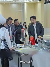 الحلقة 67 - الطاهية الصغيرة الجميلة