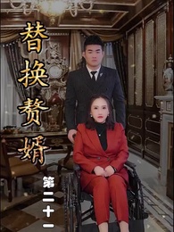 第21集 - 替換贅婿