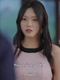 الحلقة 54 - الطاهية الصغيرة الجميلة
