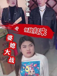 第23集 - 婆媳大戰之情敵歸來