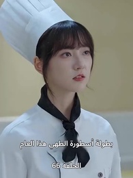 الحلقة 66 - الطاهية الصغيرة الجميلة