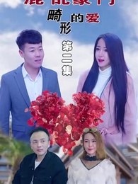 第2集 - 混亂豪門畸形的愛