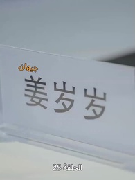 الطاهية الصغيرة الجميلة - Episode 25