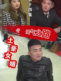 第14集 - 土豪女婿