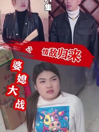 第6集 - 婆媳大戰之情敵歸來