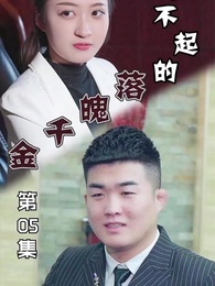 惹不起的落魄千金 - Episode 5