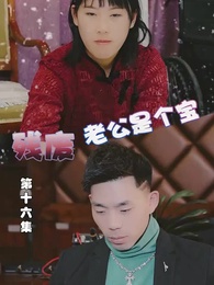 殘廢老公是個寶 - Episode 16