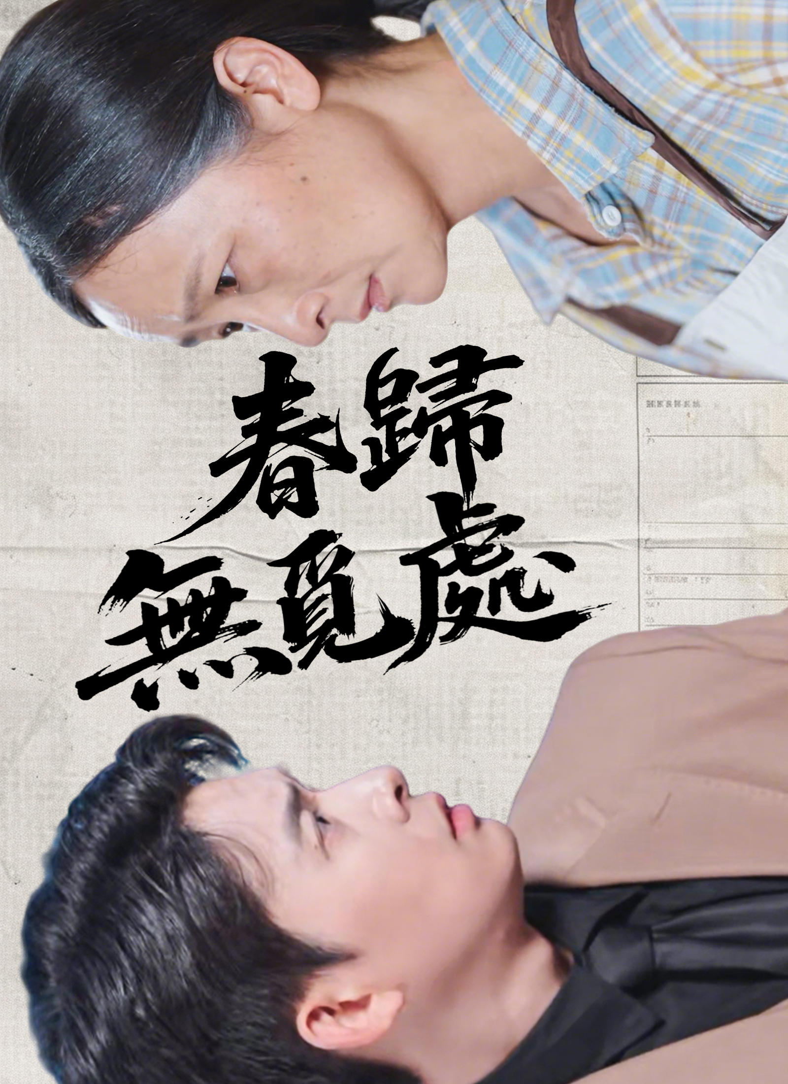 《春歸無覓處》封面
