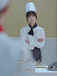 الحلقة 65 - الطاهية الصغيرة الجميلة