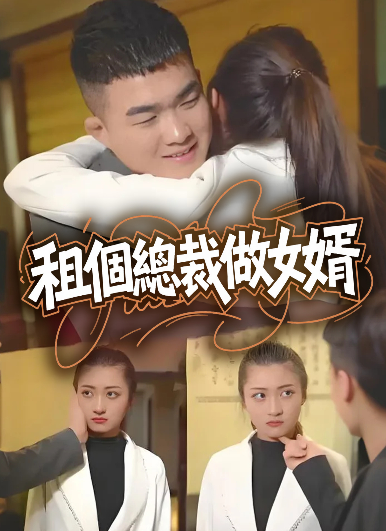 《租個總裁做女婿》封面