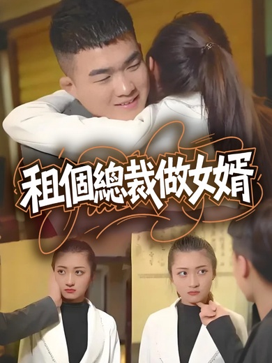 租個總裁做女婿