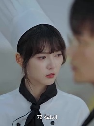 الطاهية الصغيرة الجميلة - Episode 72