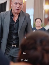 حياة تعود من الرماد - Episode 25