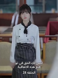 الحلقة 28 - الطاهية الصغيرة الجميلة