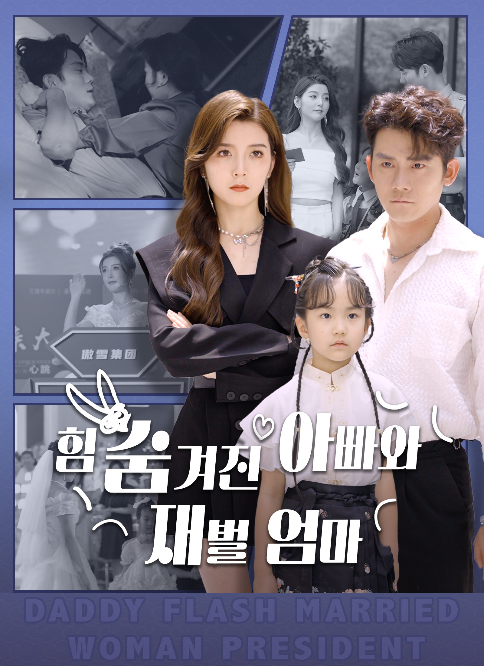 힘 숨겨진 아빠와 재벌 엄마