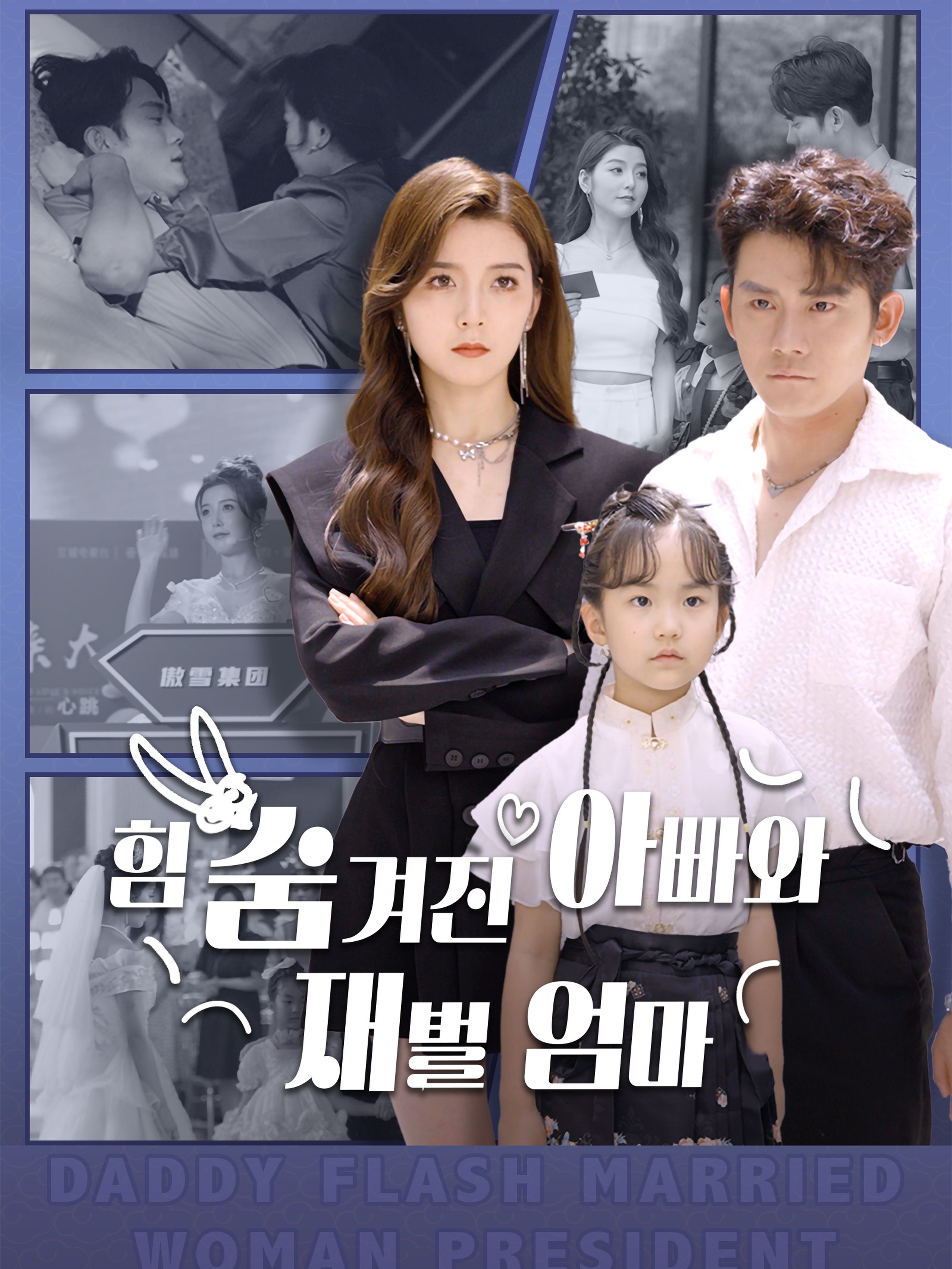 힘 숨겨진 아빠와 재벌 엄마 (더빙 버전)