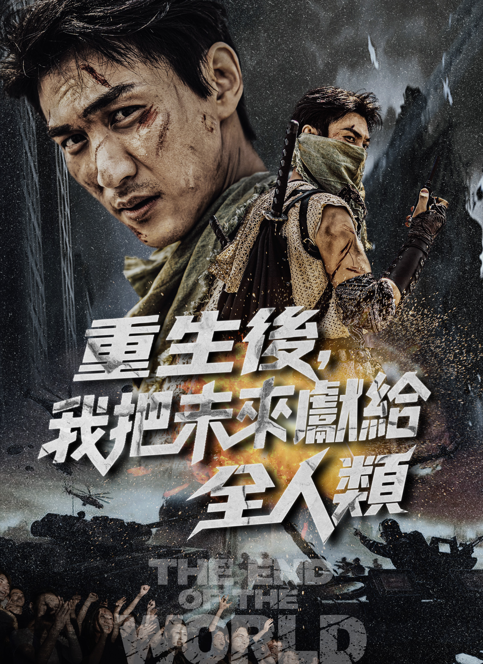 《重生後，我把未來獻給全人類》封面