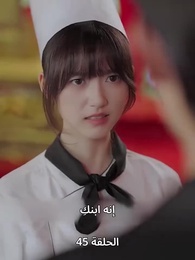 الحلقة 45 - الطاهية الصغيرة الجميلة