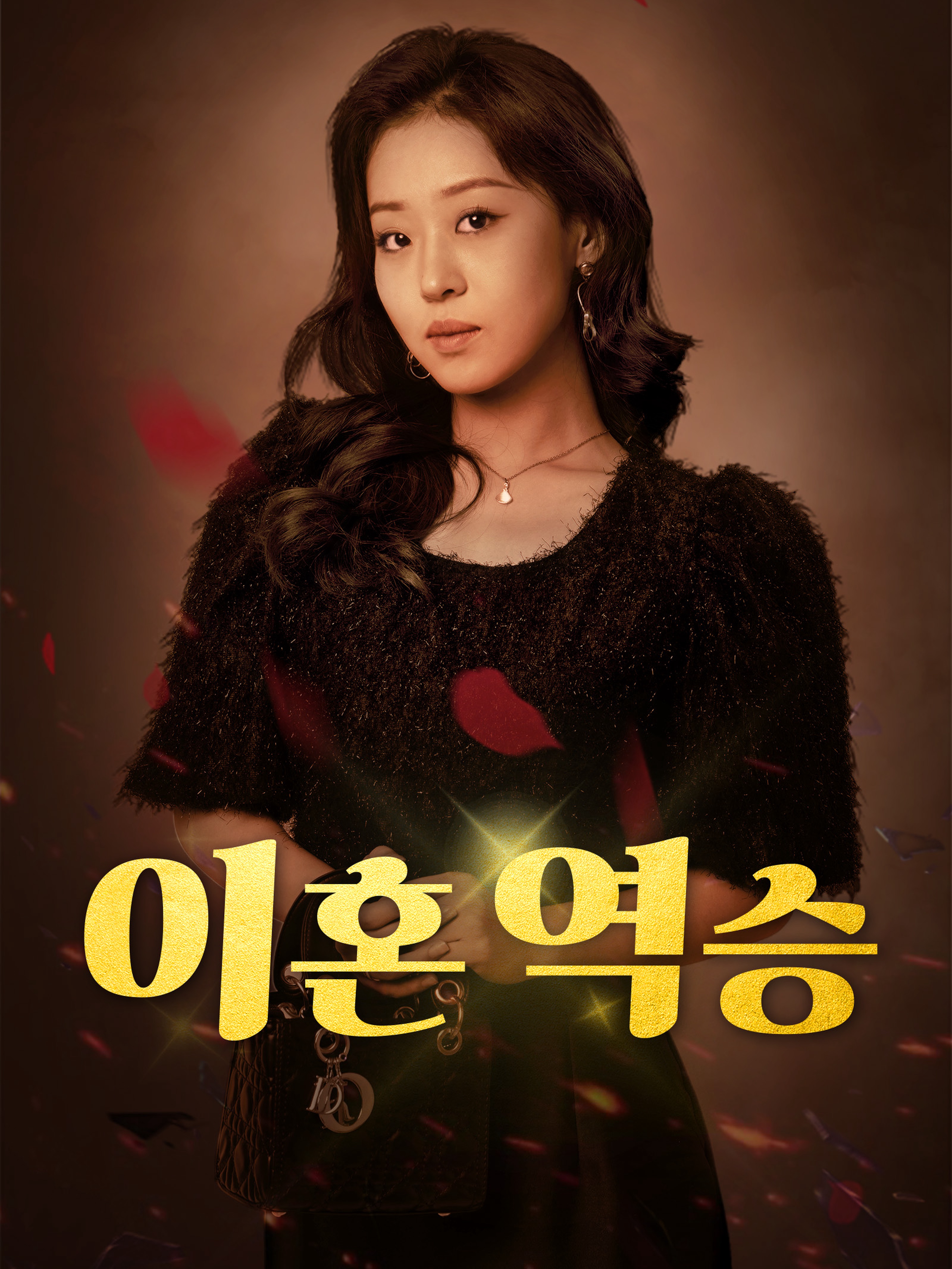 이혼 역승 (더빙 버전)