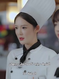 الحلقة 31 - الطاهية الصغيرة الجميلة