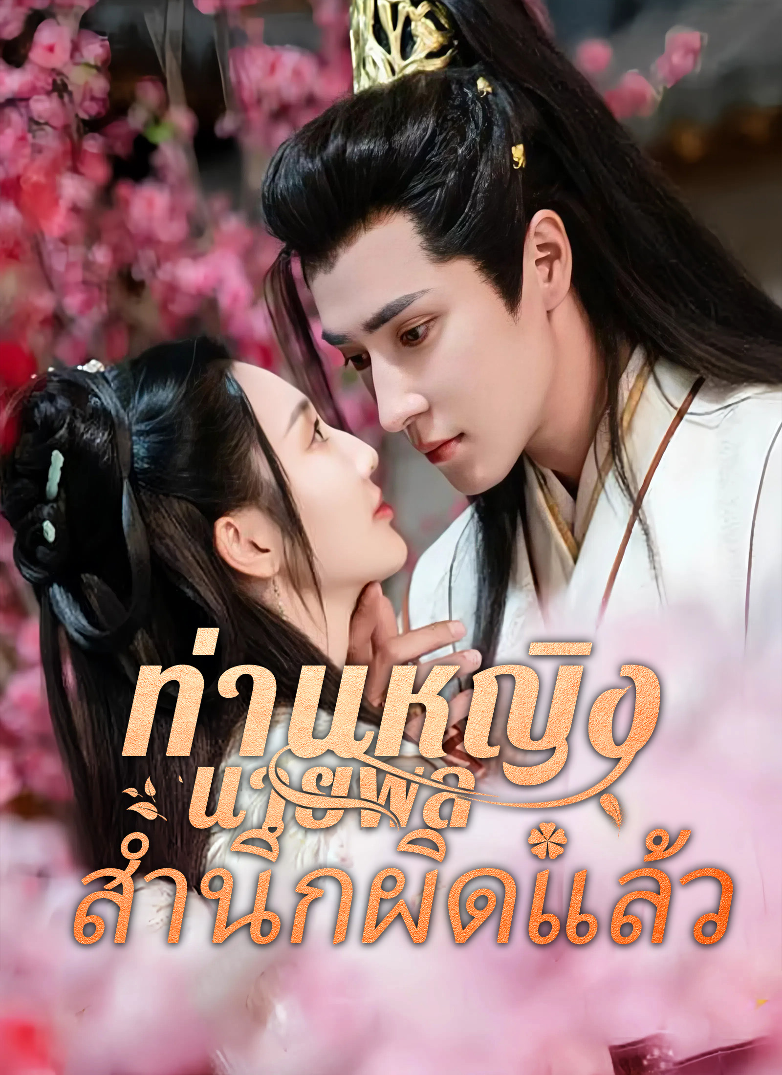 โปสเตอร์ [พากย์ไทย]ท่านหญิง นายพลสำนึกผิดแล้ว