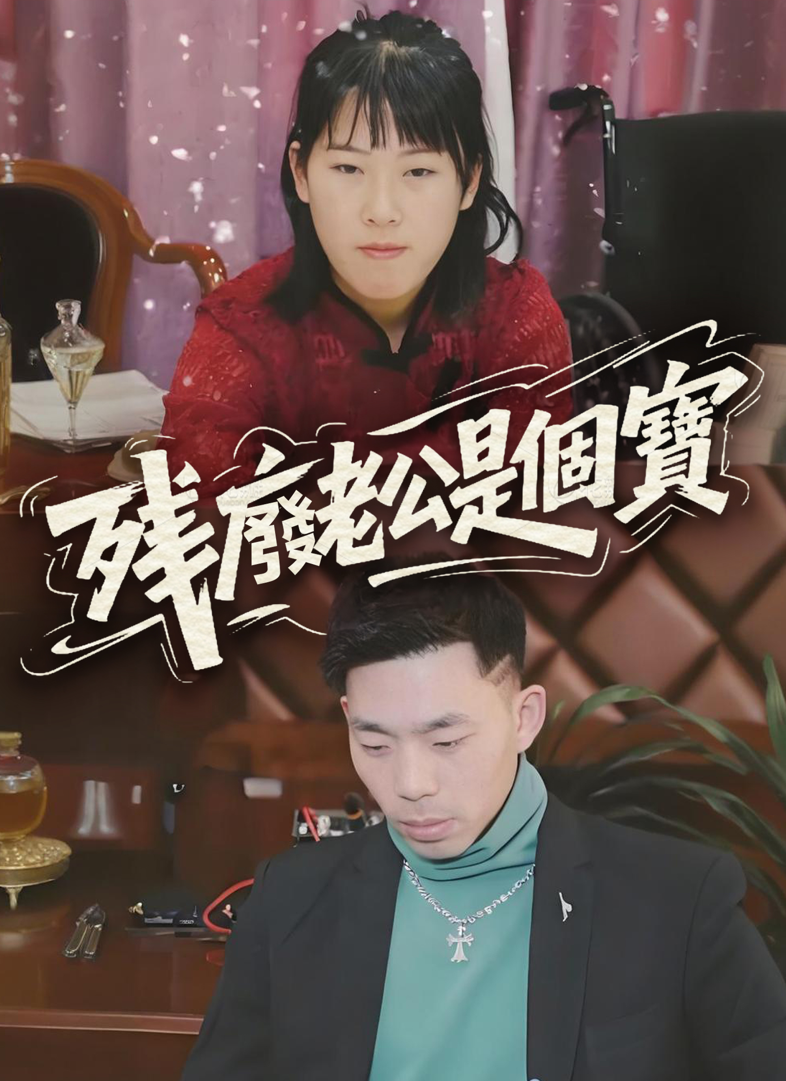 《殘廢老公是個寶》封面