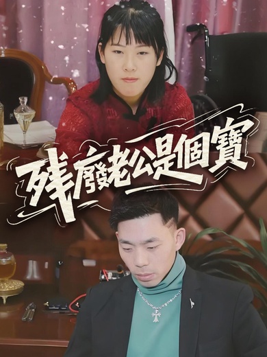 殘廢老公是個寶