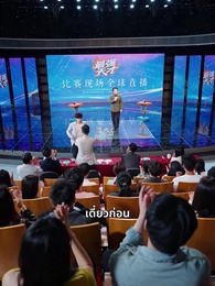 ตอนที่ 26 - วันที่ทั้งบ้านหัวเราะ ฉันกลับขึ้นแท่นอันดับหนึ่ง