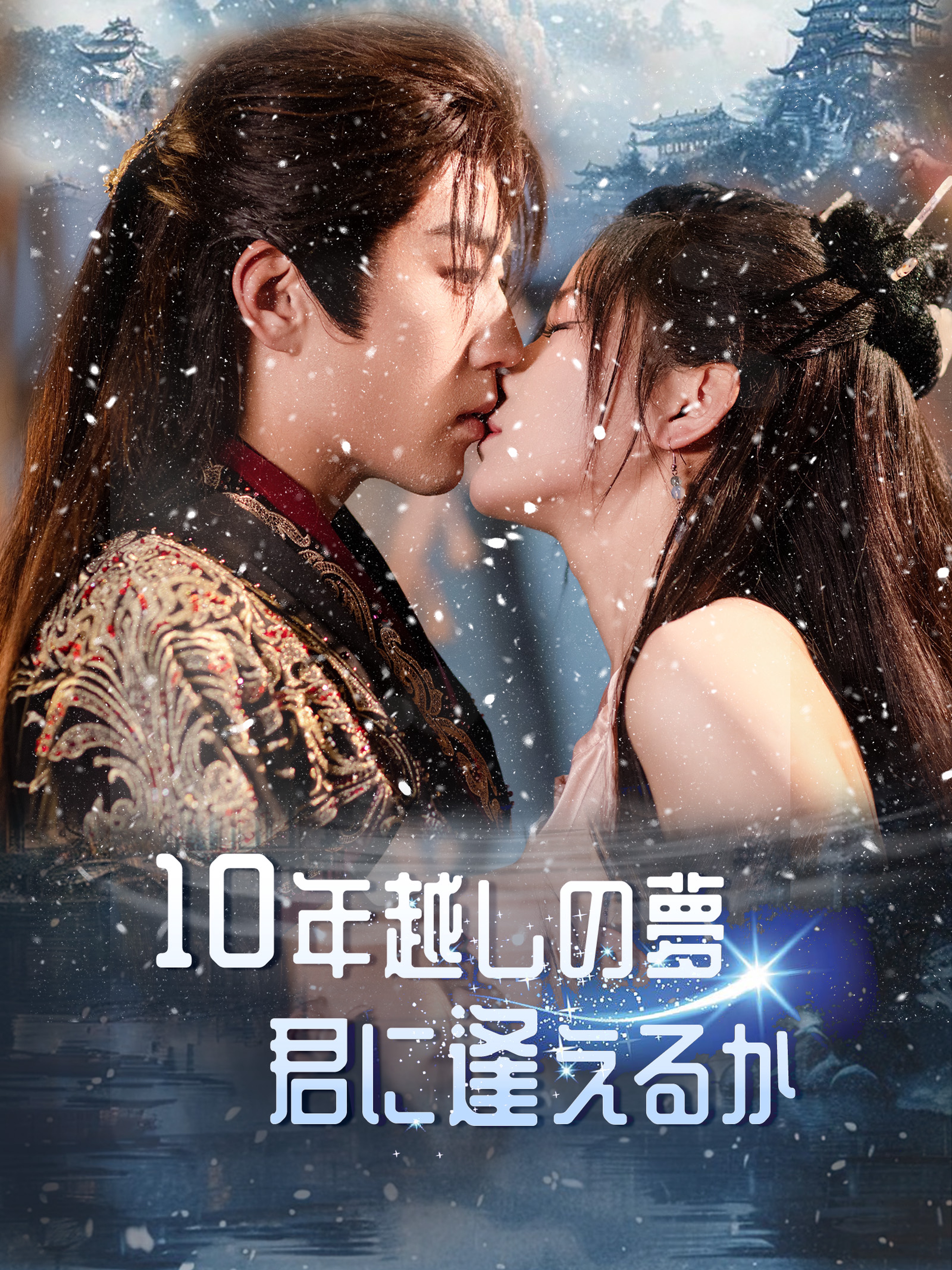 10年越しの夢、君に逢えるか