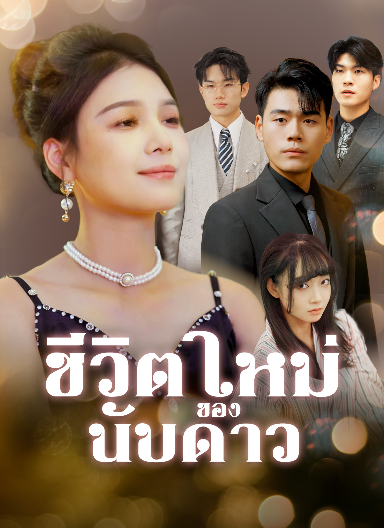 โปสเตอร์ [พากย์ไทย]ชีวิตใหม่ของนับดาว