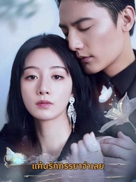 ตอนที่ 1 - แค้นรักภรรยาจำเลย