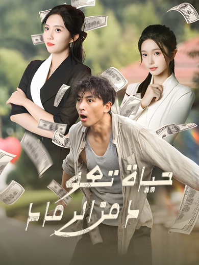 حياة تعود من الرماد